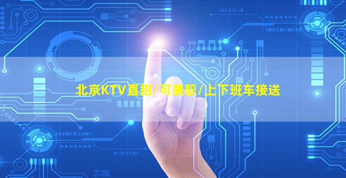 渭南夜场招聘