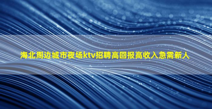 新疆夜总会招聘